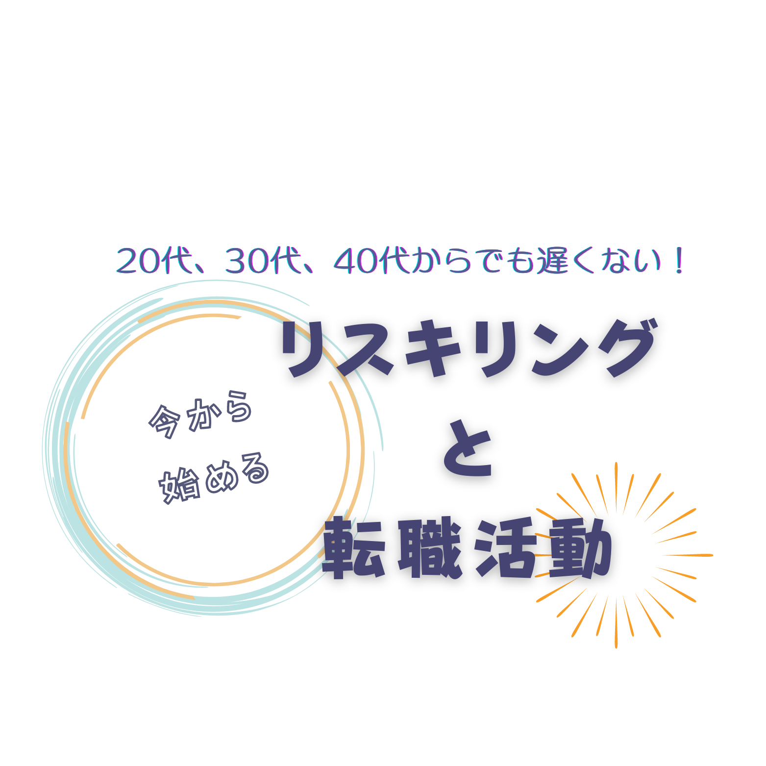 20代、30代、40代からでも遅くない！　　      今から始めるリスキリングと転職活動